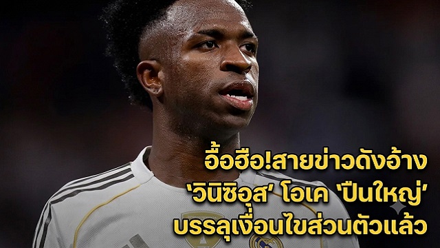 วินิซิอุส-โอเคเงื่อนไขส่วนตัว-ปืนใหญ่