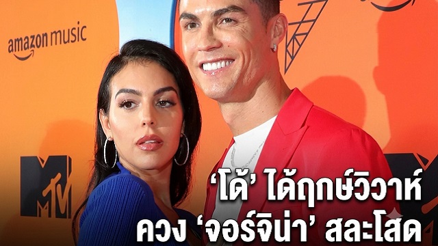 โด้-ได้ฤกษ์วิวาห์-ควง-จอร์จิน่า-สละโสด