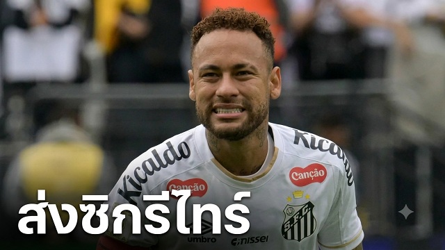 เนย์มาร์ส่งซิกรีไทร์