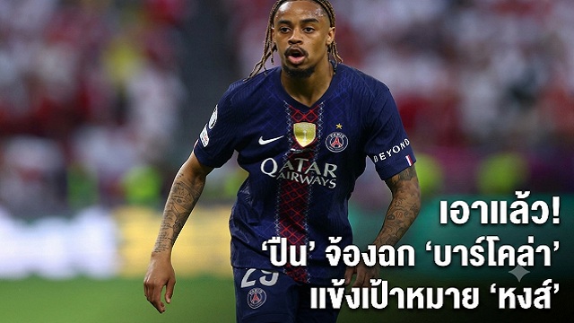 เอาแล้ว!-ปืน-จ้องฉกแข้งเป้าหมาย-หงส์