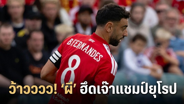 ว้าว!-ผี-ฮึดเจ๊าแชมป์ยุโรป