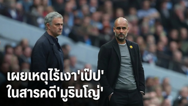 เผยเหตุไร้เงาเป๊ปในสารคดีมูรินโญ่