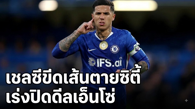 เชลซีขีดเส้นตายซิตี้เร่งปิดดีลเอ็นโซ่