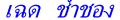 chad_super